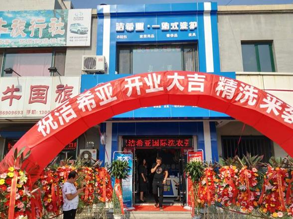 洗衣店连锁加盟哪好 洁希亚洗衣店加盟品牌享誉全国