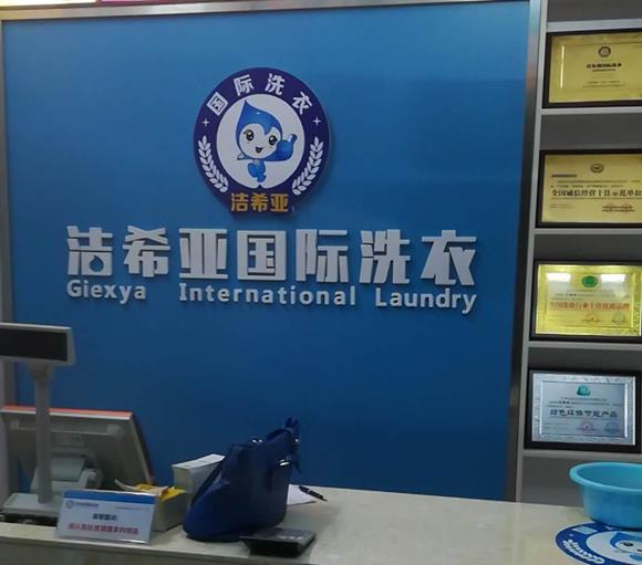中国知名干洗店品牌 加盟洁希亚可靠