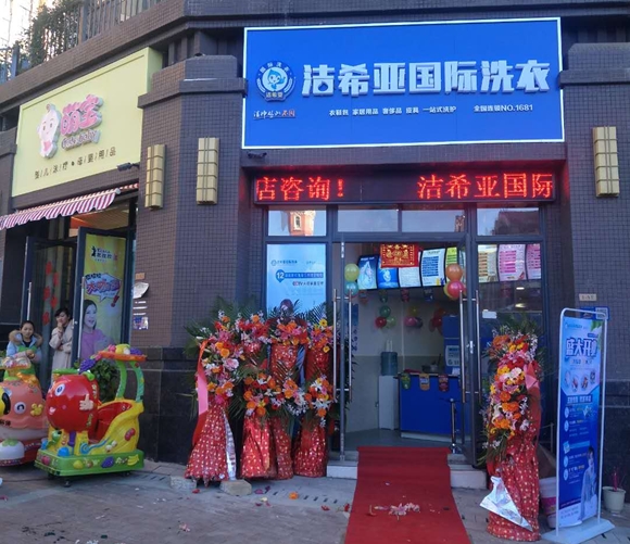 洁希亚国际洗衣天娇城店