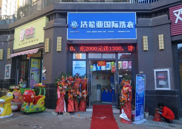 洁希亚国际洗衣天娇城店