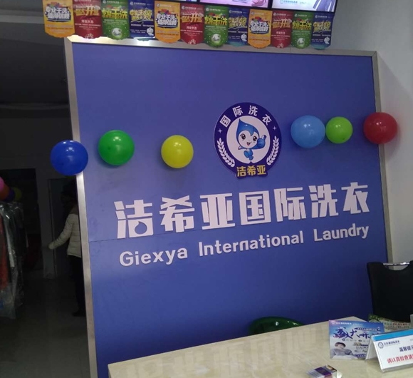 洁希亚国际洗衣临西店