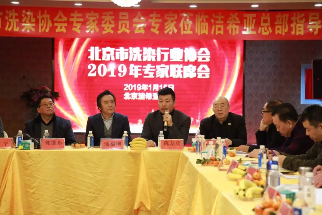 北京市洗染行业协会2019年专家联席会