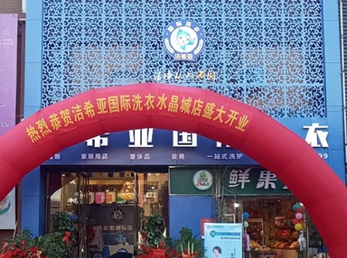 洁希亚国际洗衣水晶城店