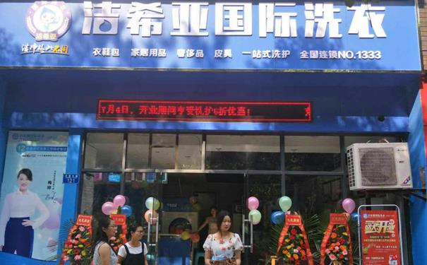 洗衣店加盟哪个好 洁希亚洗衣店更专业