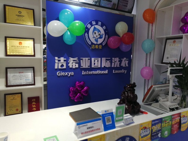 洁希亚国际洗衣祺兴家园店