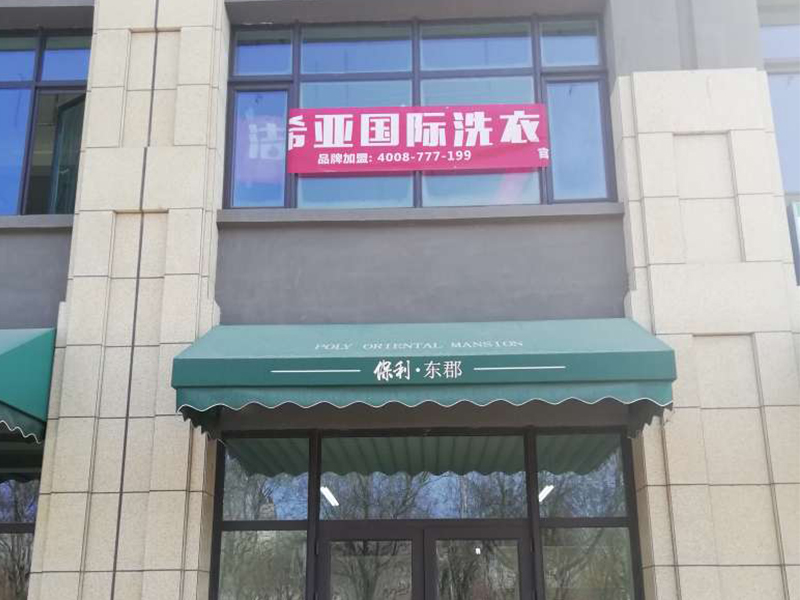 洁希亚国际洗衣藁城店