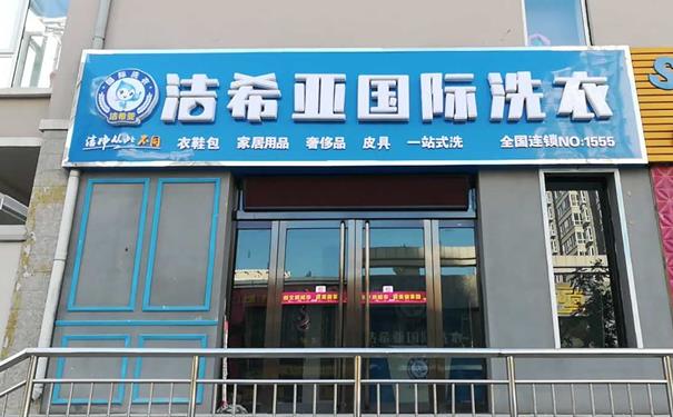 在郑州开一个干洗店多少钱 洁希亚加盟门槛不高