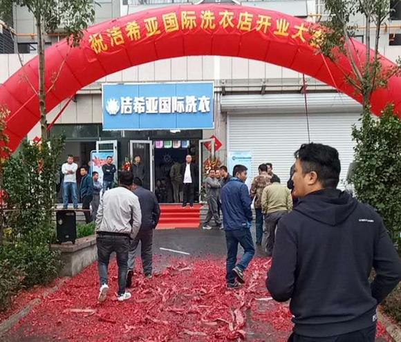 洗衣店什么品牌好 洁希亚人气非常火热