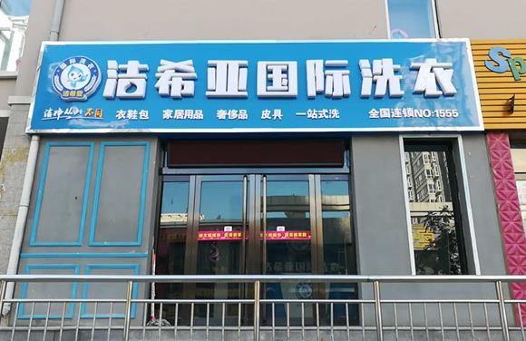 干洗店那个品牌好 该品牌是不错的选择