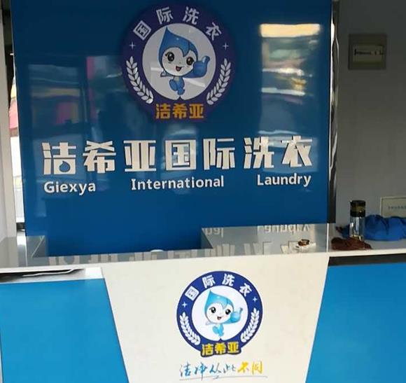 开一家干洗店利润 远非其他投资项目可比 开一家干洗店利润 远非其他投资项目可比