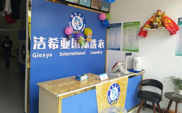 中国著名干洗品牌 洁希亚国际洗衣技术专业