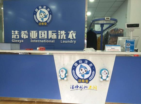 沈阳干洗店加盟什么品牌好 洁希亚干洗店不错