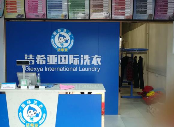 干洗加盟需要多钱 可有效控制以节省成本