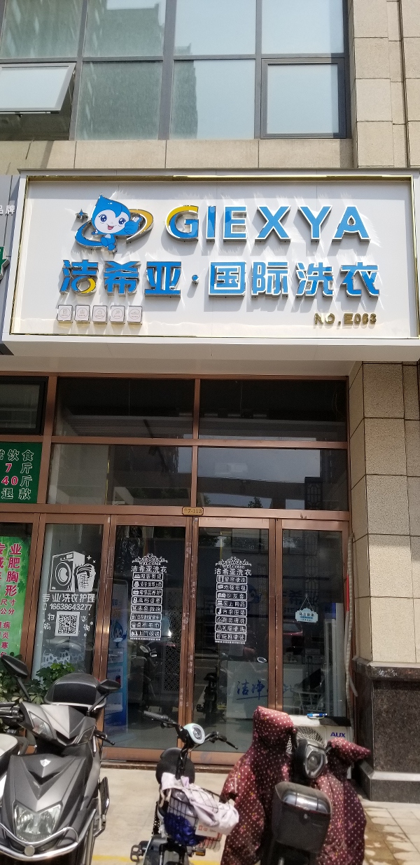 干洗店连锁哪个好 洁希亚有广阔前景值得选择