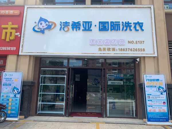 网上加盟干洗店可靠吗 加盟开店不怕没经验