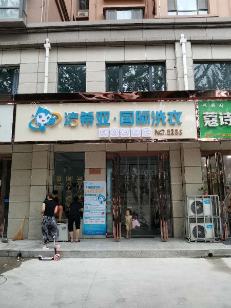 有哪些干洗店可加盟 加盟洁希亚不必担心客源