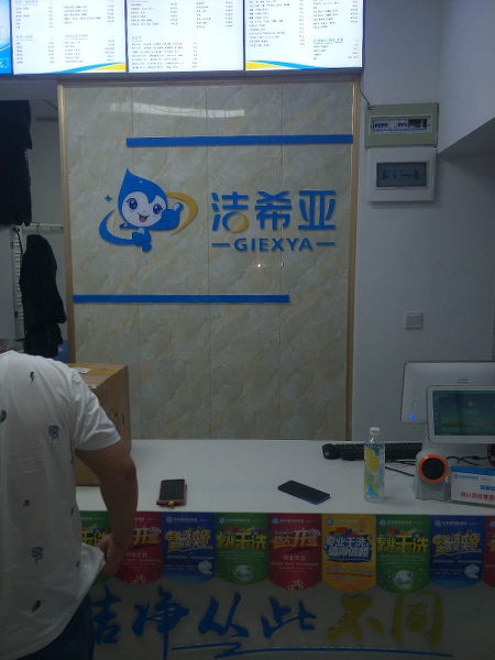 干洗店品牌那些比较好 洁希亚让创业更简单