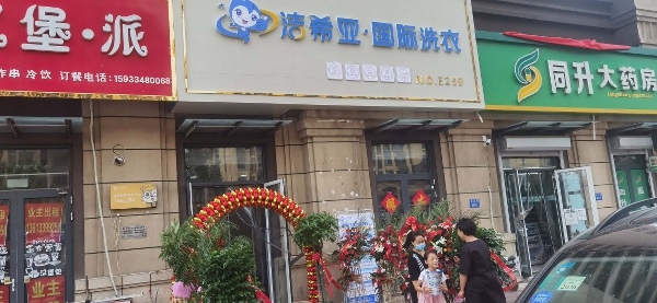 洗衣店连锁加盟哪好 投资开家这样的店面很好