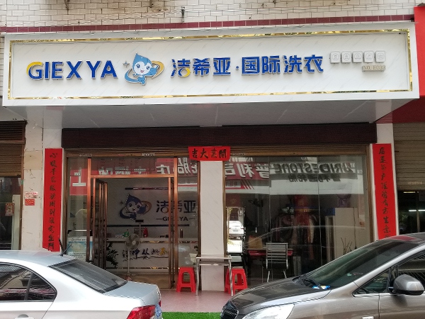 洗衣店加盟费多少 和干洗店规模有很大关系