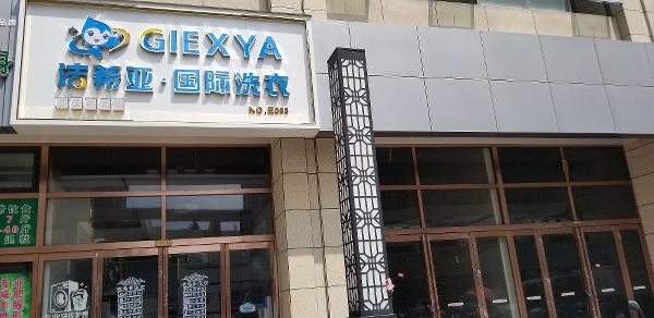 干洗店加盟连锁哪个好 选择洁希亚成功率有保障