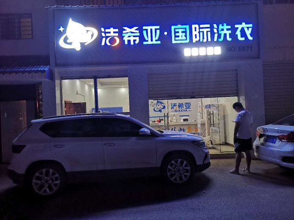 品牌洗衣店哪家好 洁希亚有优点可取