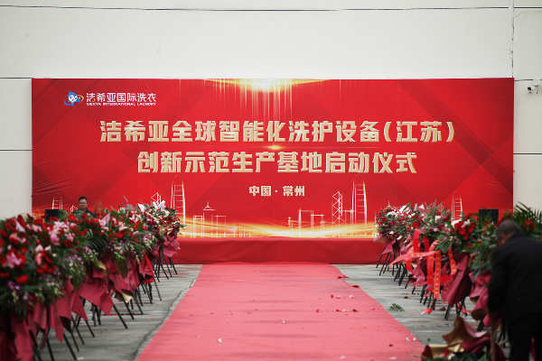 全球智能化洗护设备研发基地在江苏常州正式启动