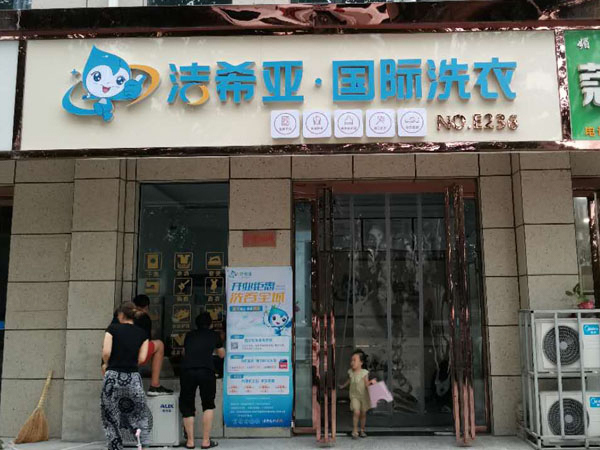 洗衣店加盟店哪家好 加盟洁希亚致富无忧