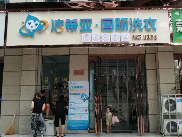 在北京加盟洗衣店需要什么 需了解以下注意事项