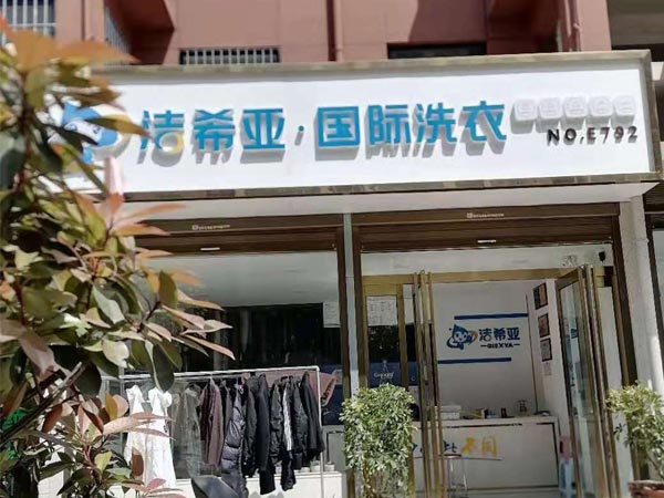 洗衣店连锁加盟哪家好洁希亚洗衣全方位服务