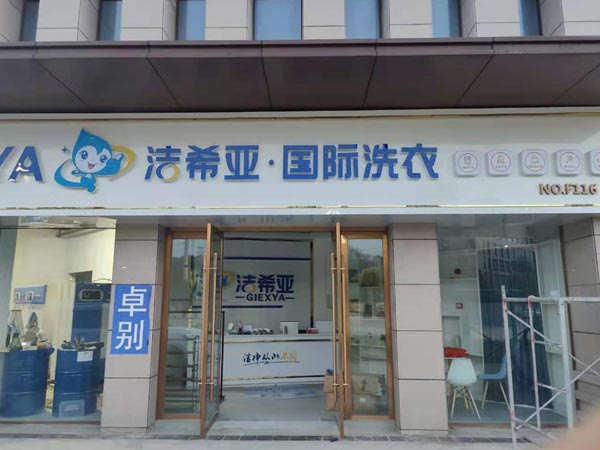 洗衣店连锁加盟品牌中洁希亚洗衣比较知具有名度