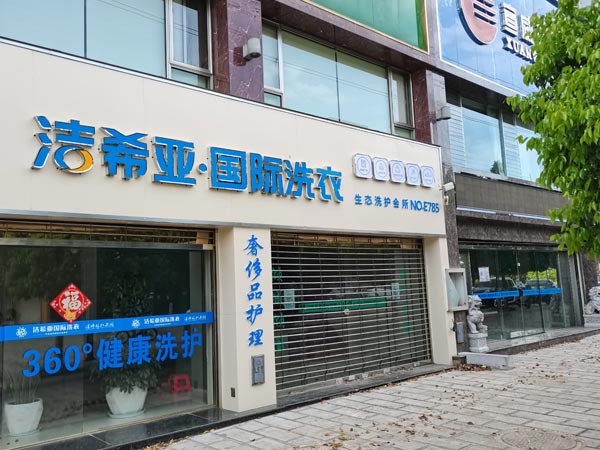 洗衣店连锁加盟品牌中洁希亚洗衣比较知具有名度