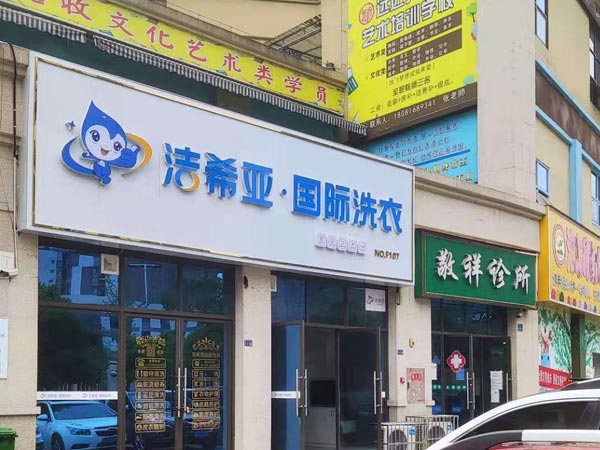 投资洗衣店连锁加盟选洁希亚有坚实的品牌基础