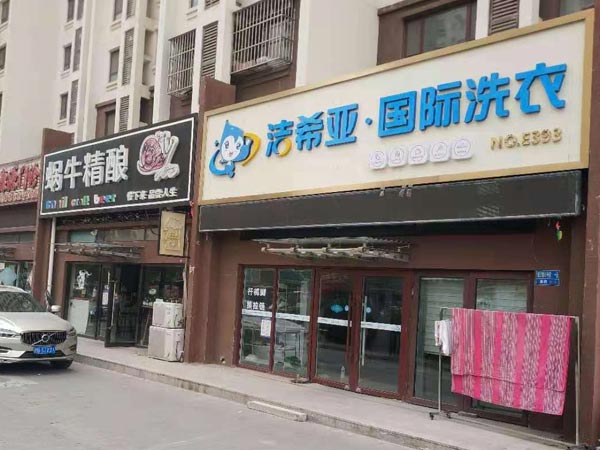 现在开加盟洗衣店还赚钱吗看专家分析