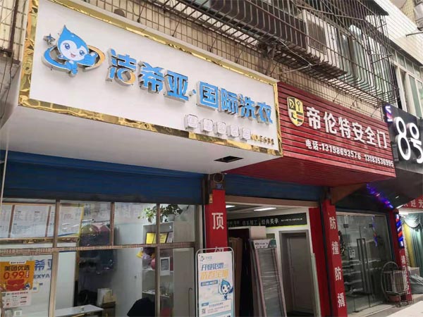 开干洗店需要多少钱加盟方案有所不同