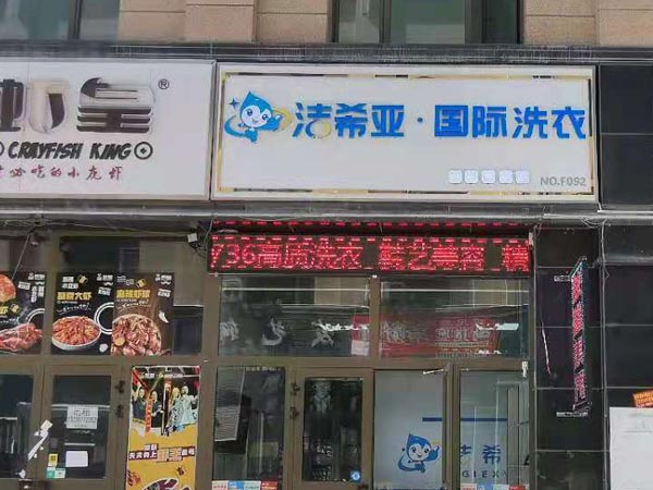 加盟洗衣店利润大不它是一个永不枯竭的项目
