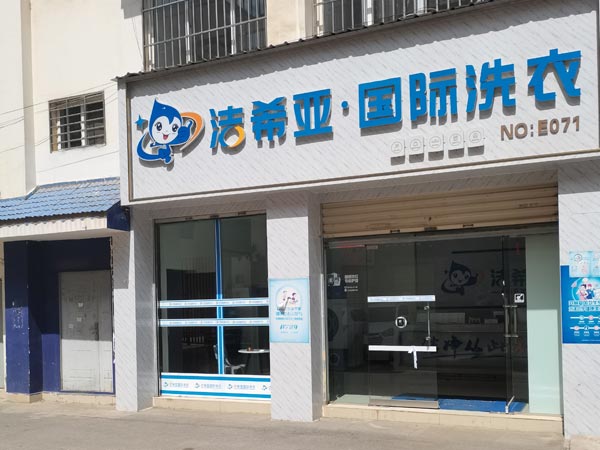 开加盟洗衣店生意要能带来很好的发展前景 开加盟洗衣店生意要能带来很好的发展前景
