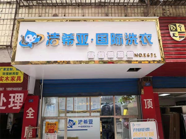 开干洗店需要多少钱洗衣店成本波动较大