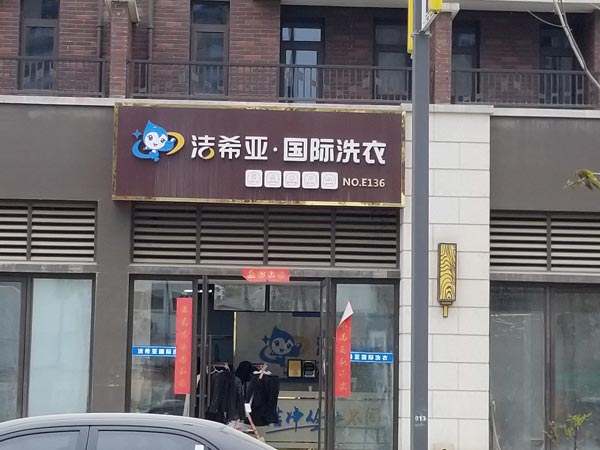 苏州投资加盟洗衣店什么品牌好洁希亚消费市场非常大