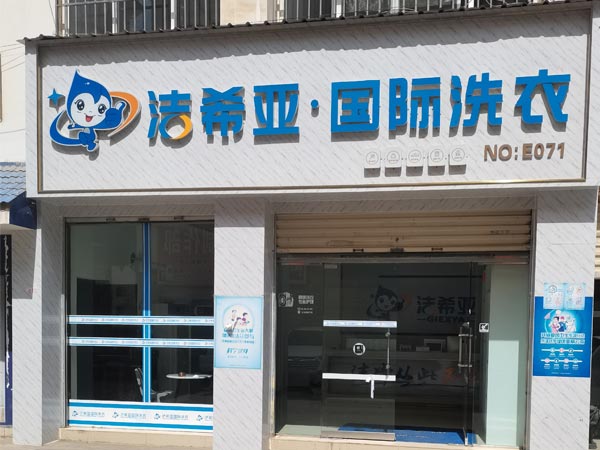 新手开加盟洗衣店具体体现在以下几个方面