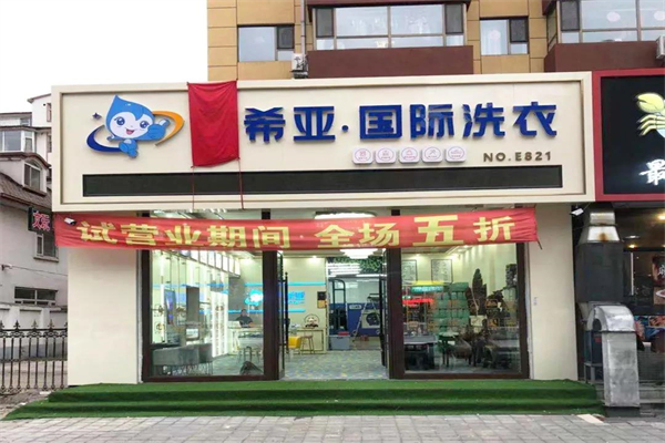 开干洗店