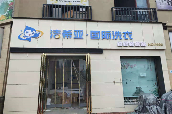 小型干洗店加盟费多少钱