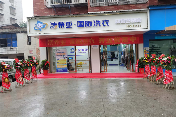 干洗店加盟费