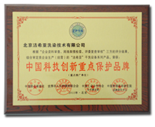 洁希亚干洗店加盟品牌中国科技创新重点保护品牌